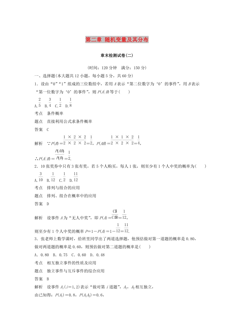 2018-2019版高中数学 第二章 随机变量及其分布章末检测试卷 新人教A版选修2-3.doc_第1页