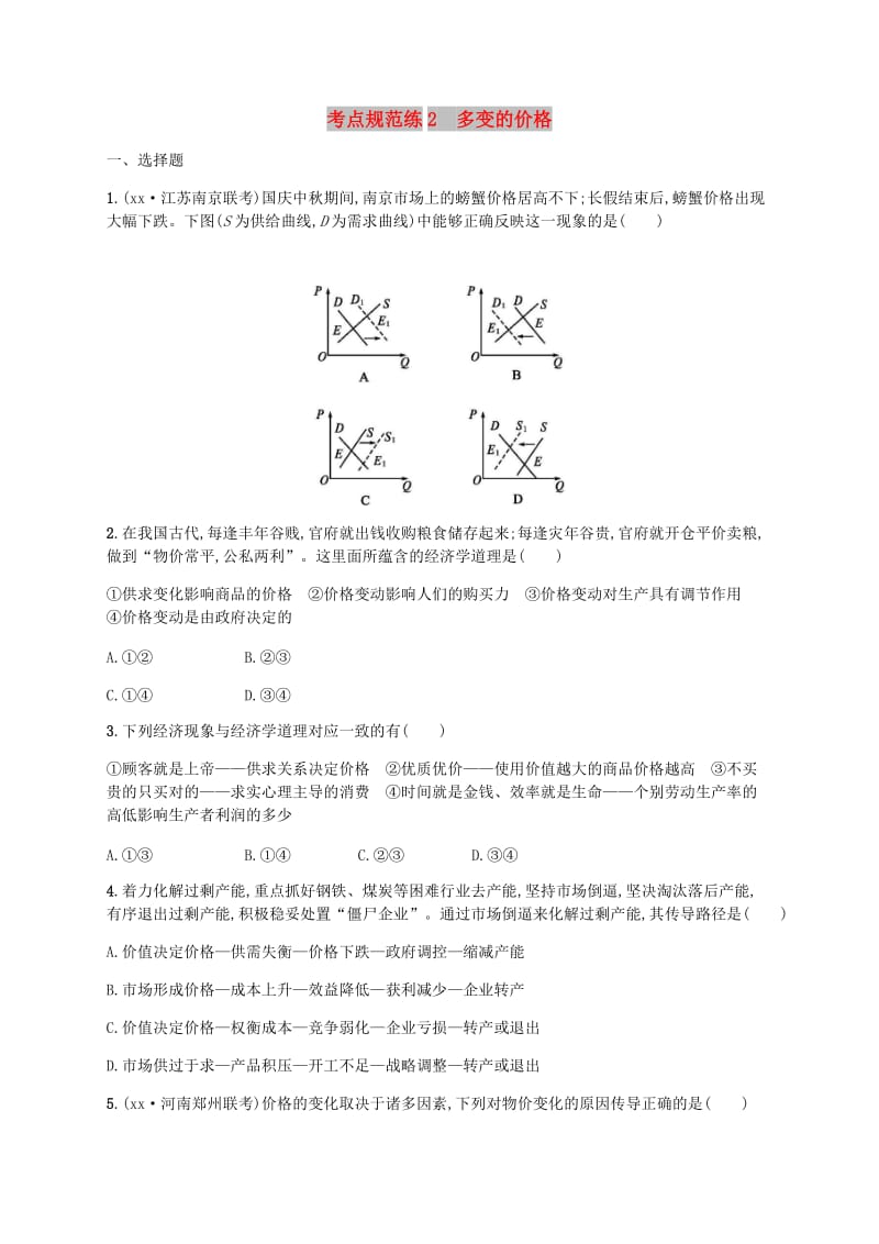 广西2020版高考政治一轮复习第1单元生活与消费考点规范练2多变的价格新人教版必修1 .doc_第1页