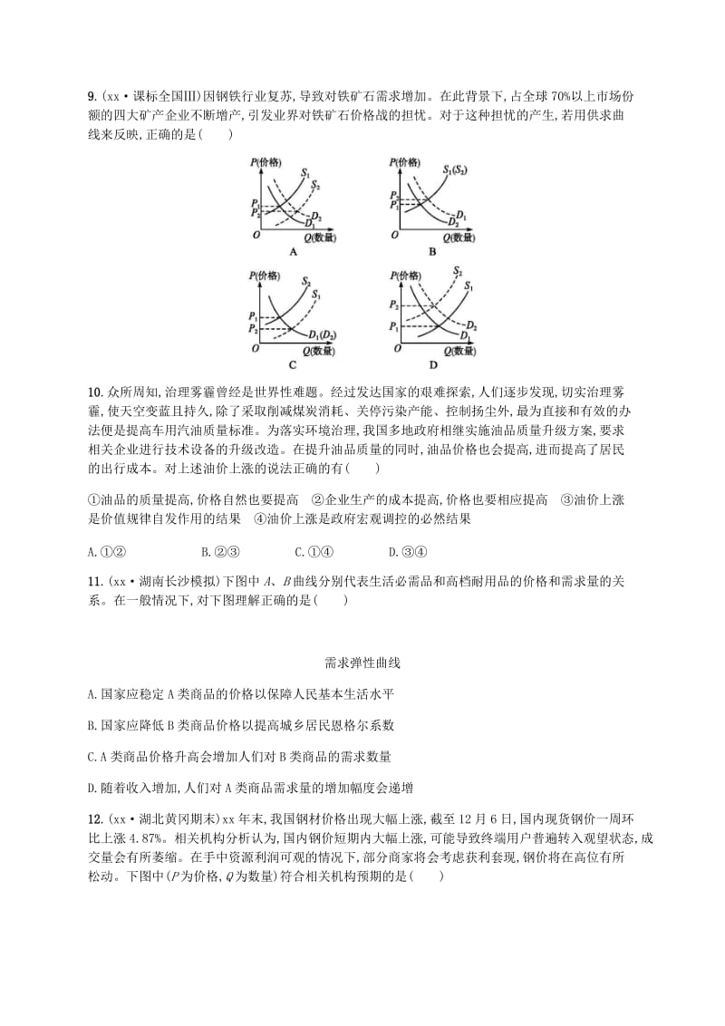 广西2020版高考政治一轮复习第1单元生活与消费考点规范练2多变的价格新人教版必修1 .doc_第3页