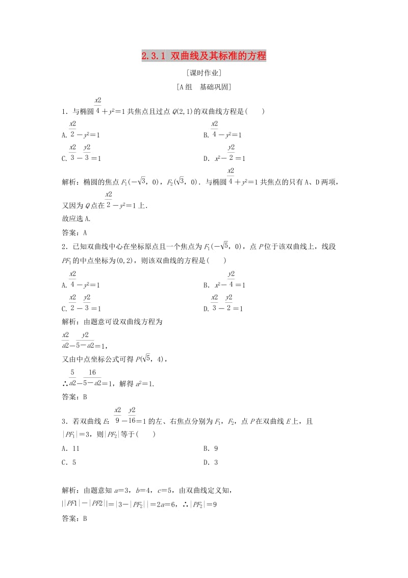 2017-2018学年高中数学 第二章 圆锥曲线与方程 2.3 双曲线 2.3.1 双曲线及其标准的方程优化练习 新人教A版选修2-1.doc_第1页