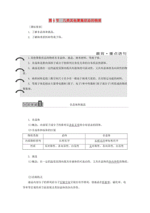 2017-2018學年高中化學 第3章 物質(zhì)的聚集狀態(tài)與物質(zhì)性質(zhì) 第4節(jié) 幾類其他聚集狀態(tài)的物質(zhì)教學案 魯科版選修3.doc