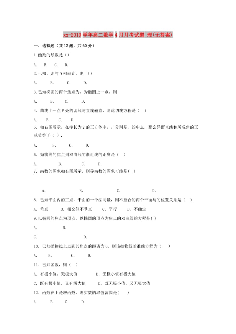 2018-2019学年高二数学4月月考试题 理(无答案).doc_第1页