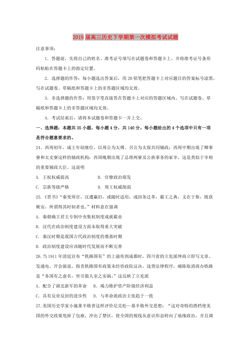 2019届高三历史下学期第一次模拟考试试题.doc_第1页