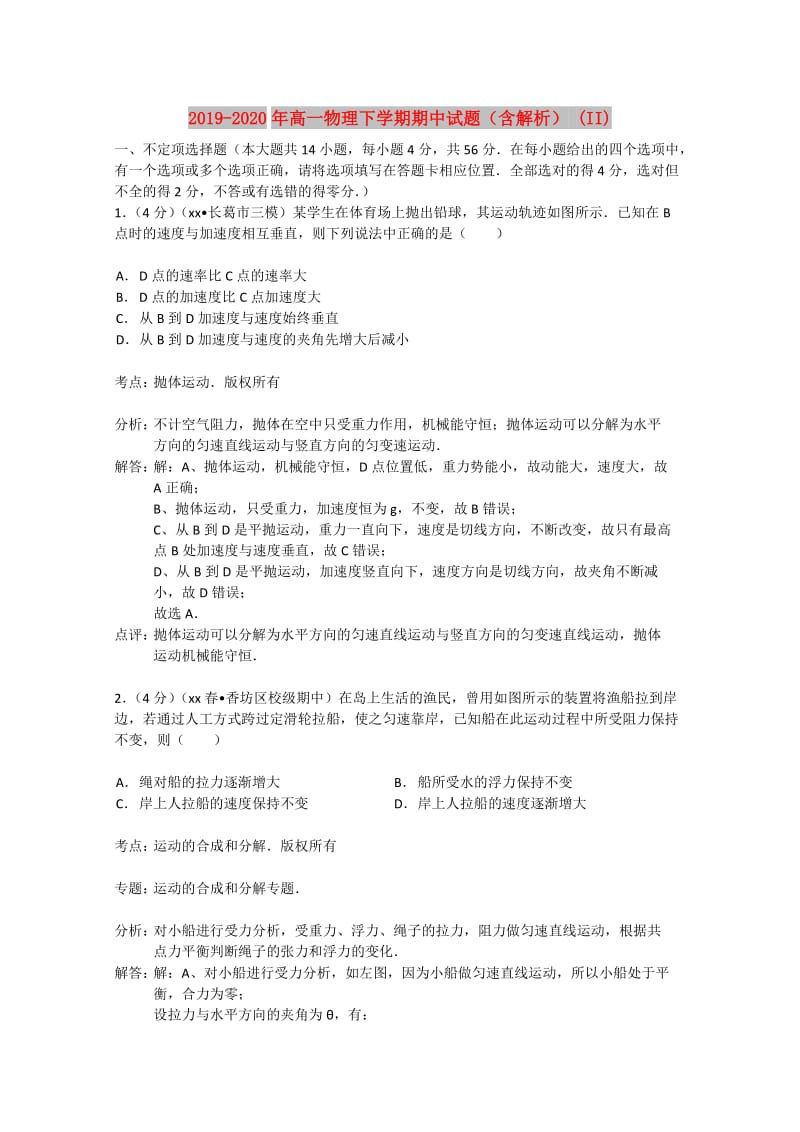 2019-2020年高一物理下学期期中试题（含解析） (II).doc_第1页