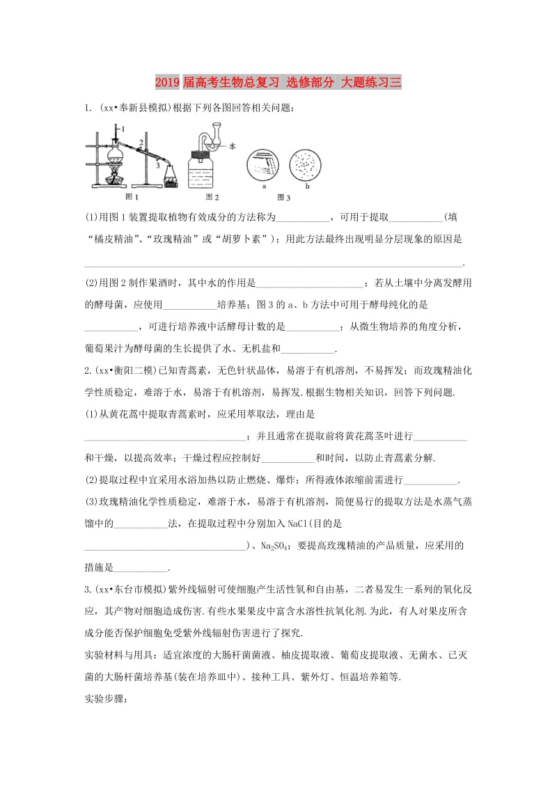 2019届高考生物总复习 选修部分 大题练习三.doc_第1页