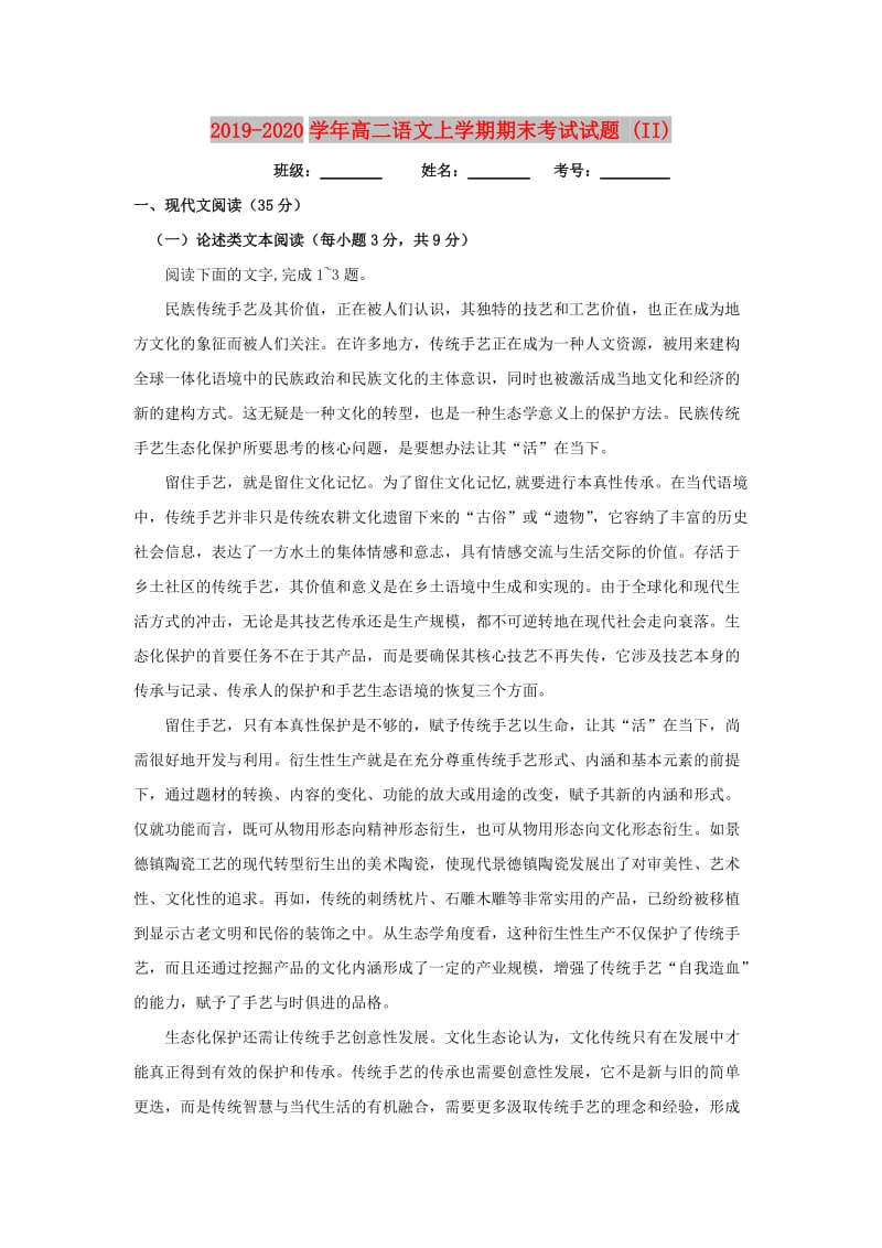 2019-2020学年高二语文上学期期末考试试题 (II).doc_第1页