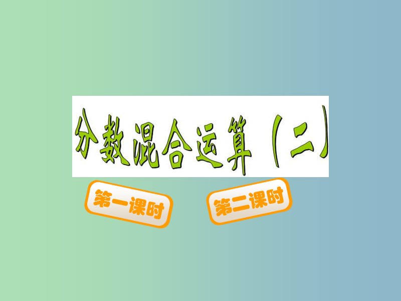 六年級(jí)數(shù)學(xué)上冊(cè) 2.2 分?jǐn)?shù)混合運(yùn)算（二）課件 （新版）北師大版.ppt_第1頁