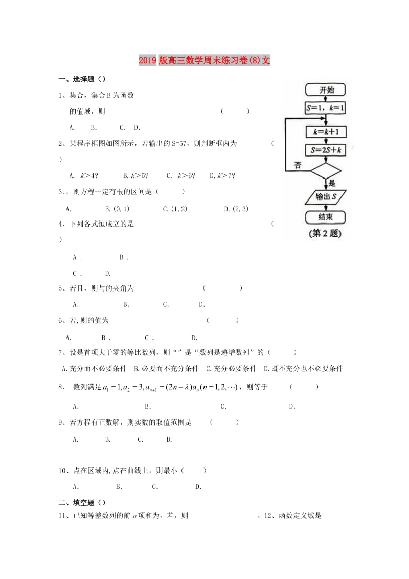 2019版高三数学周末练习卷(8)文.doc_第1页