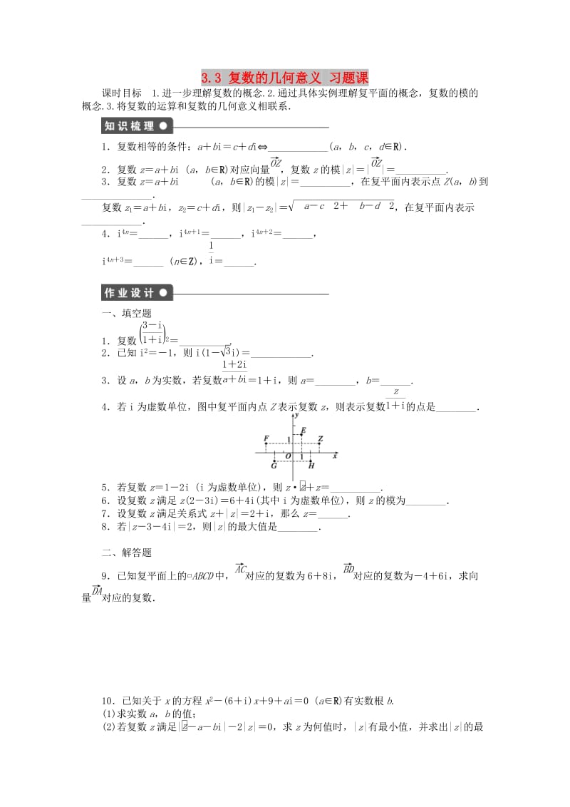 2018高中数学 第3章 数系的扩充与复数的引入 3.3 复数的几何意义 习题课学案 苏教版选修1 -2.doc_第1页