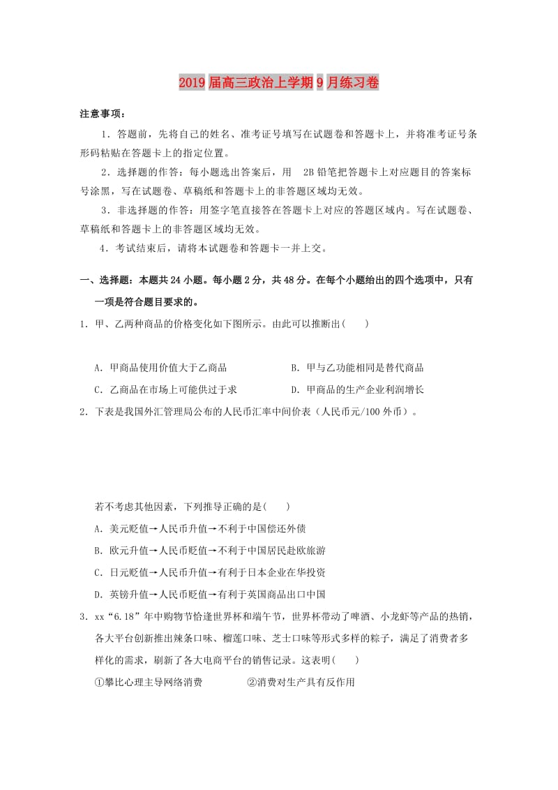 2019届高三政治上学期9月练习卷.doc_第1页