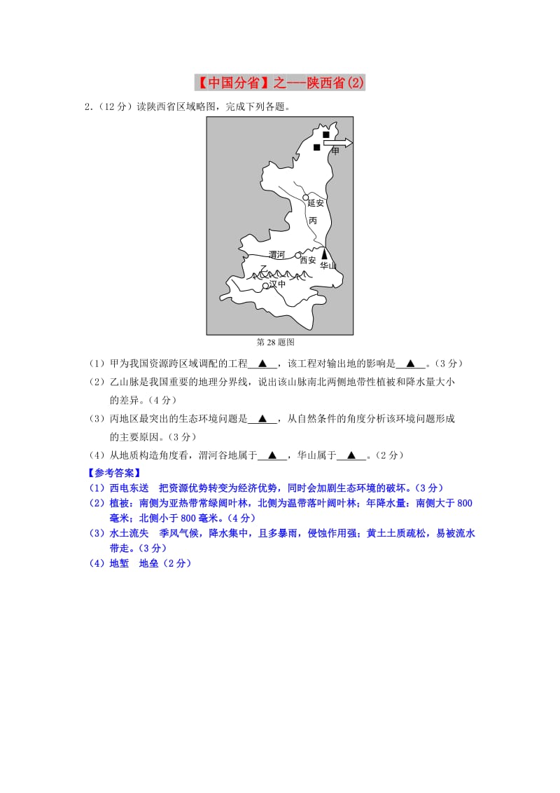 2018年高考地理总复习《每日一题》中国分省之陕西（2）.doc_第1页