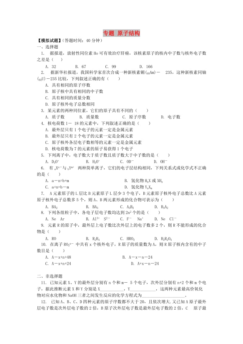 2018高考化学第一轮复习 专题 原子结构习题 鲁科版.doc_第1页