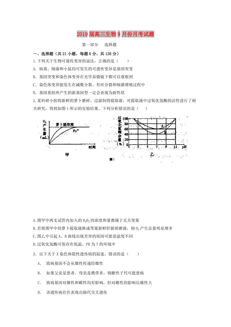 2019届高三生物9月份月考试题.doc_第1页