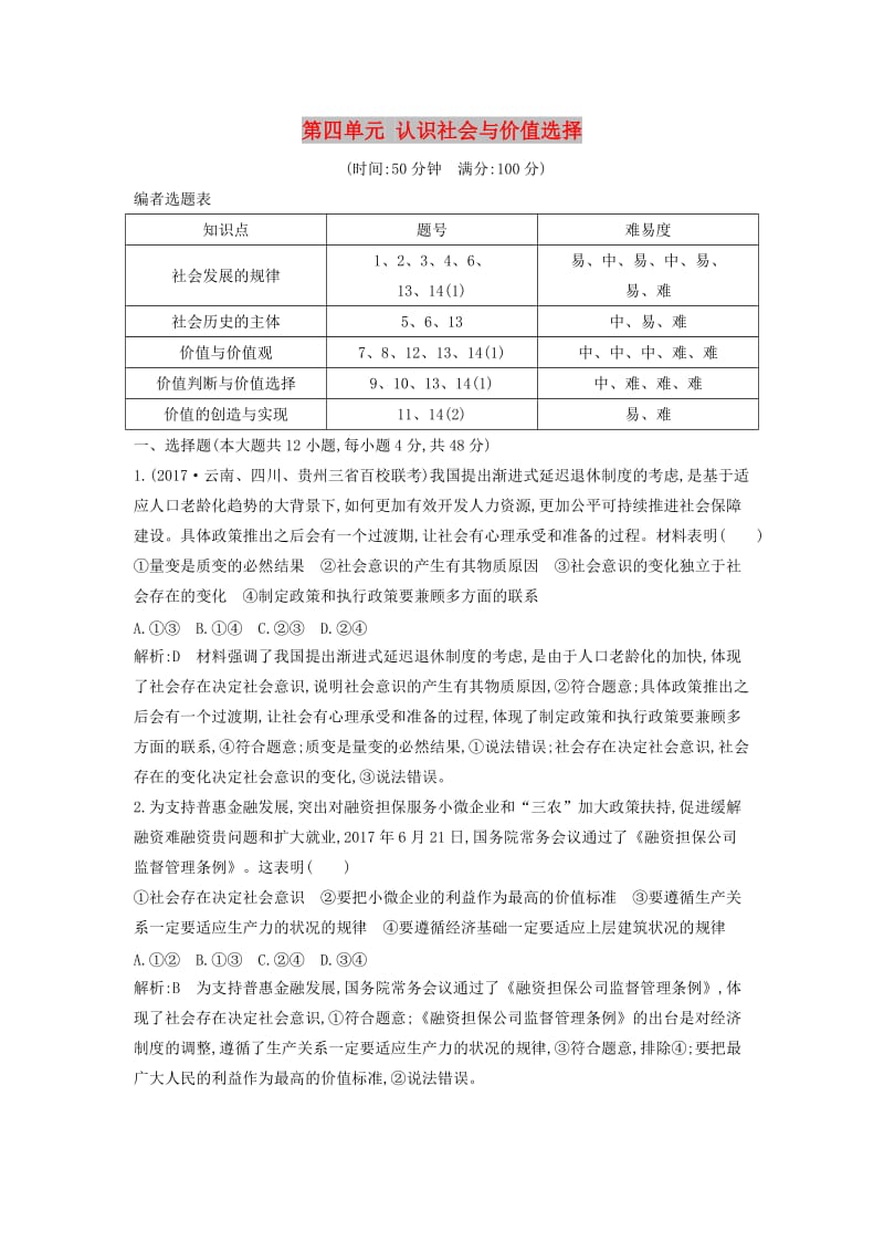 2019届高考政治第一轮复习 第四单元 认识社会与价值选择限时检测 新人教版必修4.doc_第1页