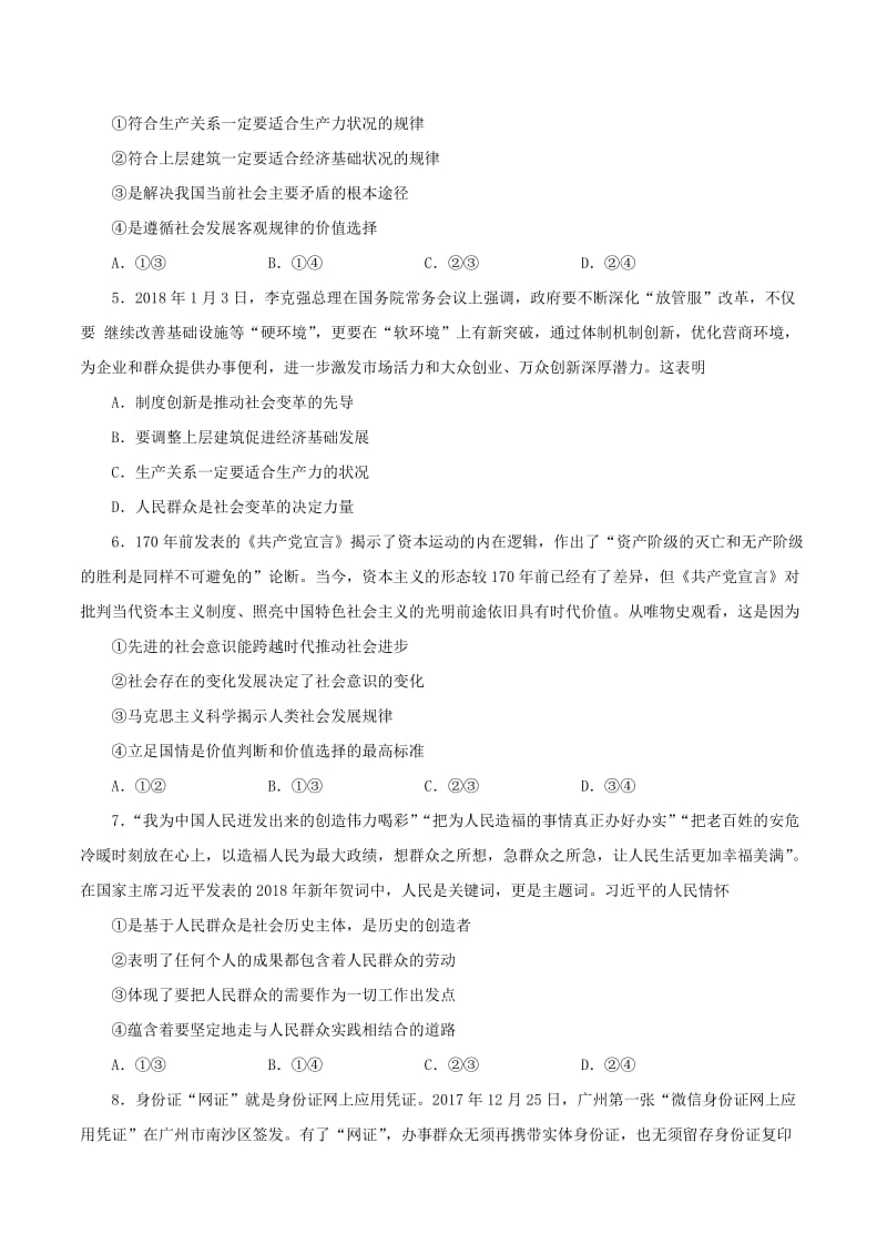 2017-2018学年高中政治 第04单元 认识社会与价值选择单元检测（含解析）新人教版必修4.doc_第2页