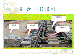 道岔轉(zhuǎn)換與鎖閉設(shè)備鐵路信號(hào)基礎(chǔ)ppt課件