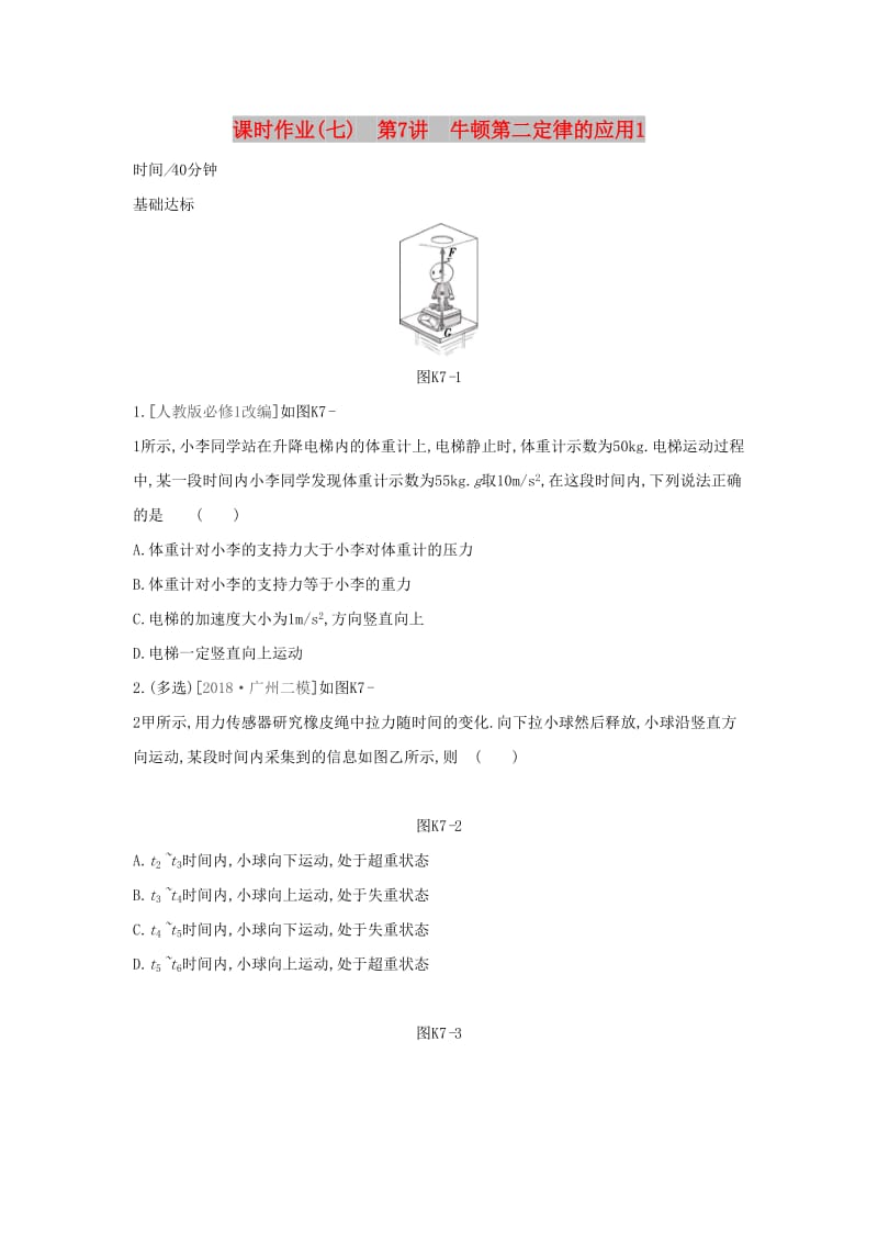 2020高考物理大一轮复习 课时作业7 牛顿第二定律的应用1新人教版.docx_第1页