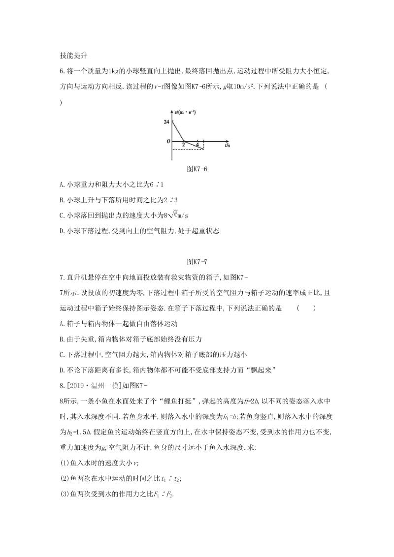 2020高考物理大一轮复习 课时作业7 牛顿第二定律的应用1新人教版.docx_第3页