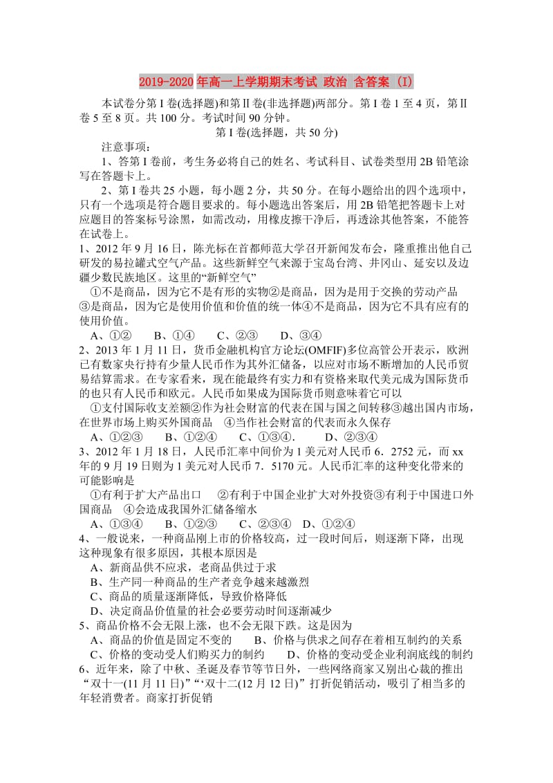 2019-2020年高一上学期期末考试 政治 含答案 (I).doc_第1页