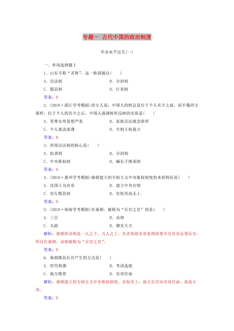 2018-2019学年高中历史学业水平测试复习 专题一 古代中国的政治制度学业水平过关.doc_第1页