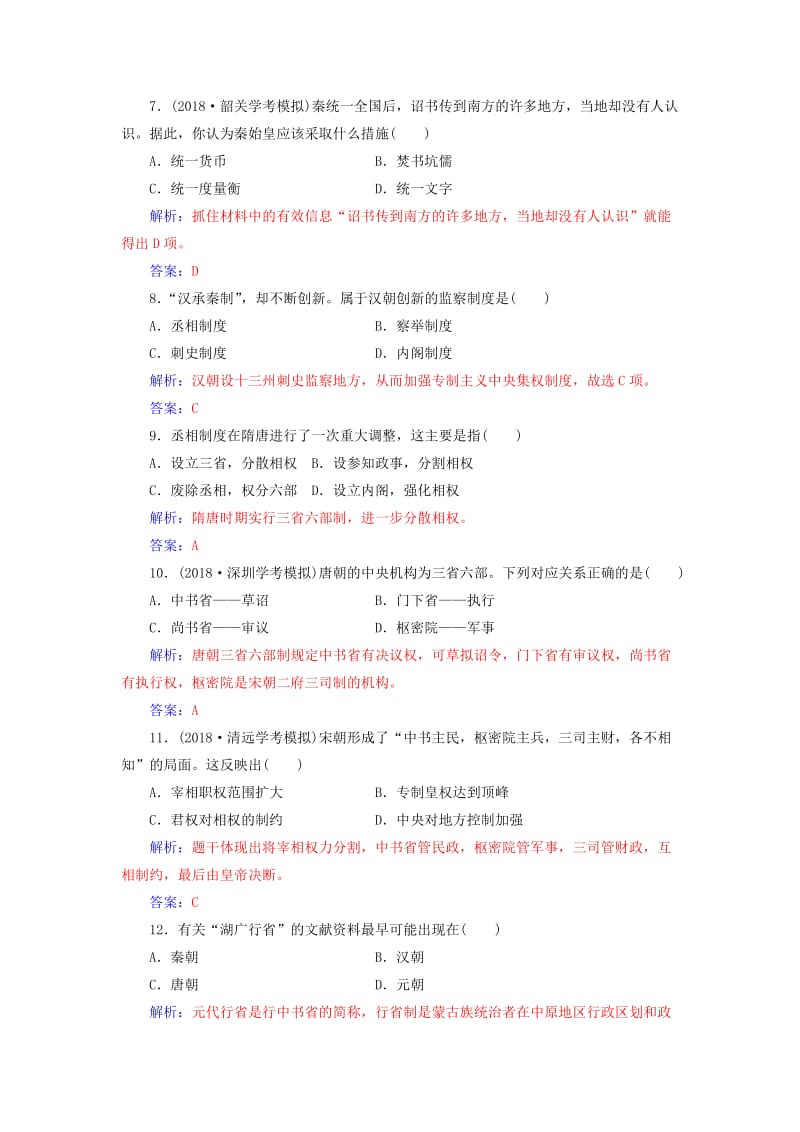 2018-2019学年高中历史学业水平测试复习 专题一 古代中国的政治制度学业水平过关.doc_第2页