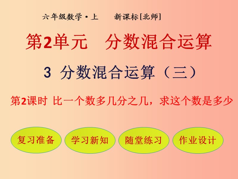 六年级数学上册 第2单元 分数的混合运算 第3节 分数的混合运算（三）第2课时 比一个多几分之几求这个数是多少课件 北师大版.ppt_第1页