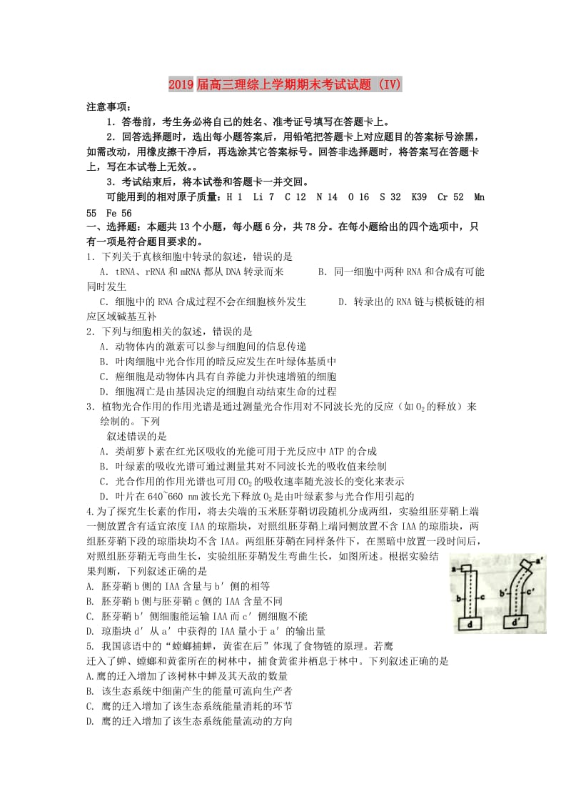 2019届高三理综上学期期末考试试题 (IV).doc_第1页