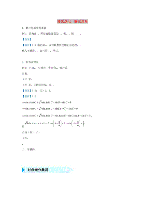 2019屆高考數(shù)學 專題七 解三角形精準培優(yōu)專練 理.doc