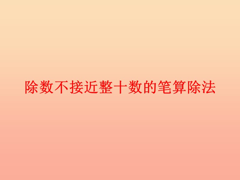 四年級(jí)數(shù)學(xué)上冊(cè)第6單元除數(shù)是兩位數(shù)的除法除數(shù)不接近整十?dāng)?shù)的筆算除法課件新人教版　.ppt_第1頁(yè)