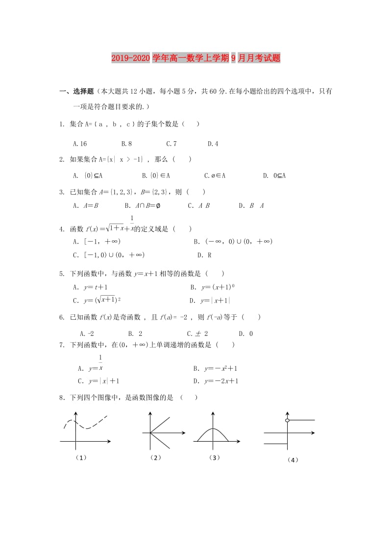 2019-2020学年高一数学上学期9月月考试题.doc_第1页