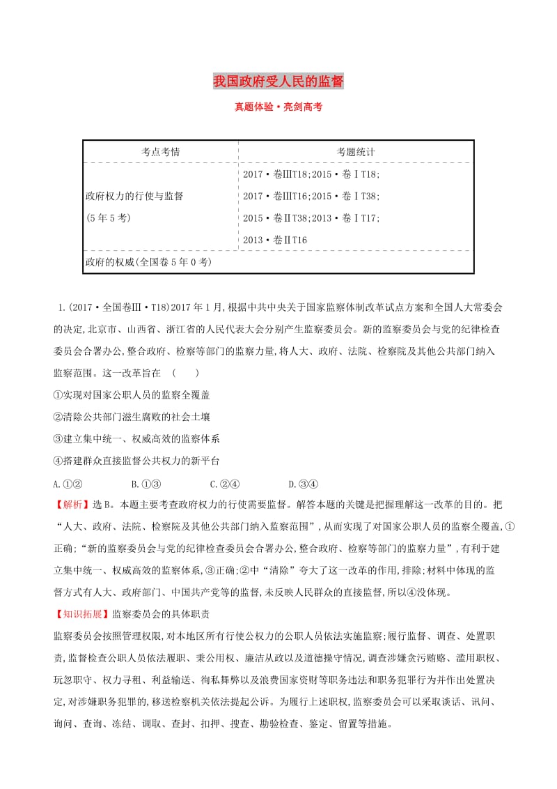 2019届高考政治一轮复习 真题体验 亮剑高考 2.2.4 我国政府受人民的监督 新人教版必修2.doc_第1页