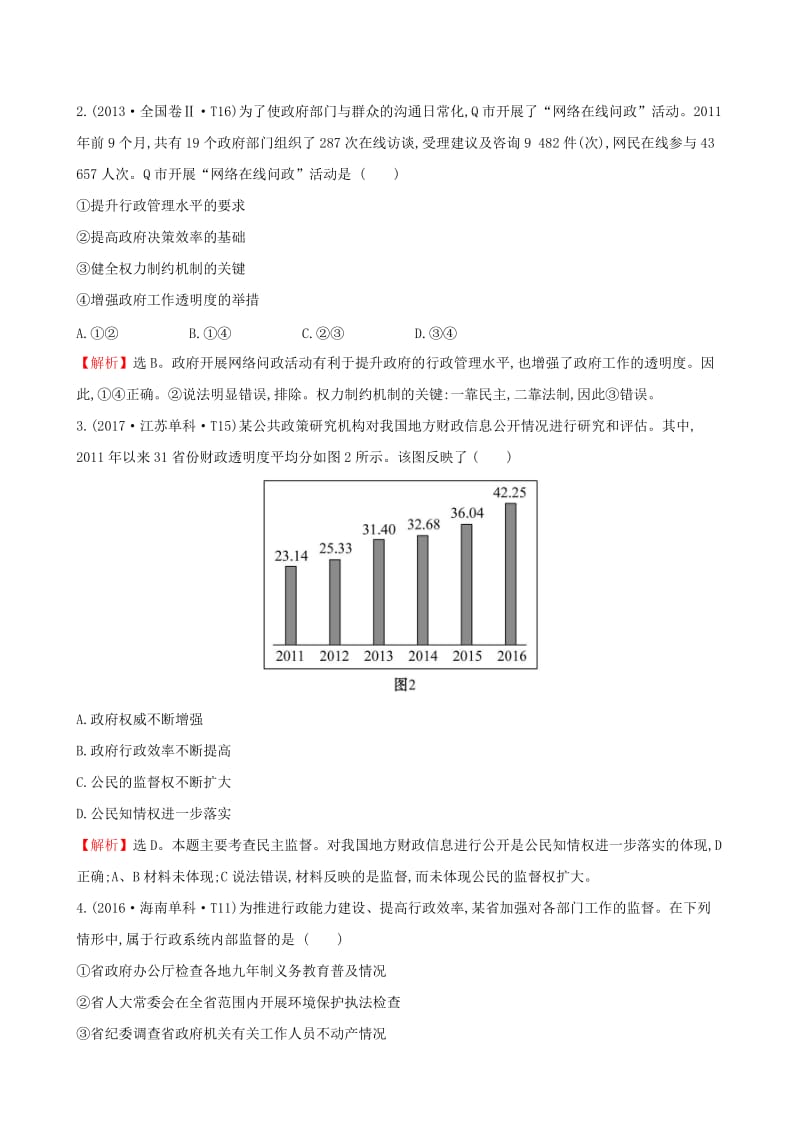 2019届高考政治一轮复习 真题体验 亮剑高考 2.2.4 我国政府受人民的监督 新人教版必修2.doc_第2页