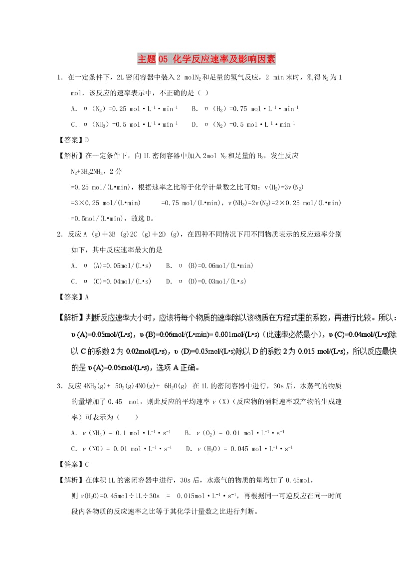 2018-2019学年高中化学 主题05 化学反应速率及影响因素补差试题 新人教版选修4.doc_第1页