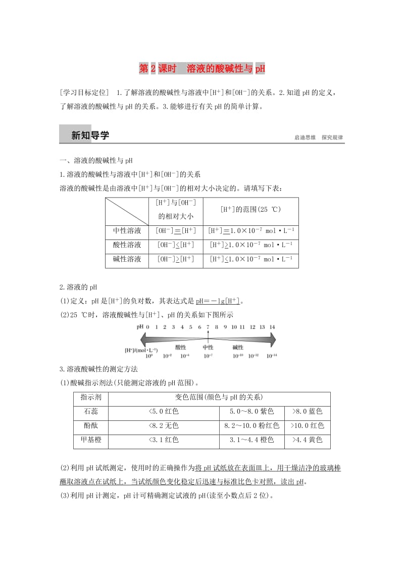 2018-2019版高中化学 第3章 物质在水溶液中的行为 第1节 水溶液 第2课时学案 鲁科版选修4.doc_第1页