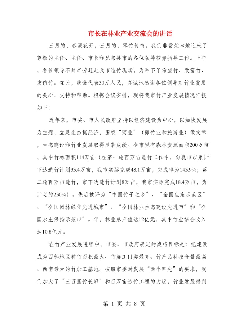 市长在林业产业交流会的讲话.doc_第1页