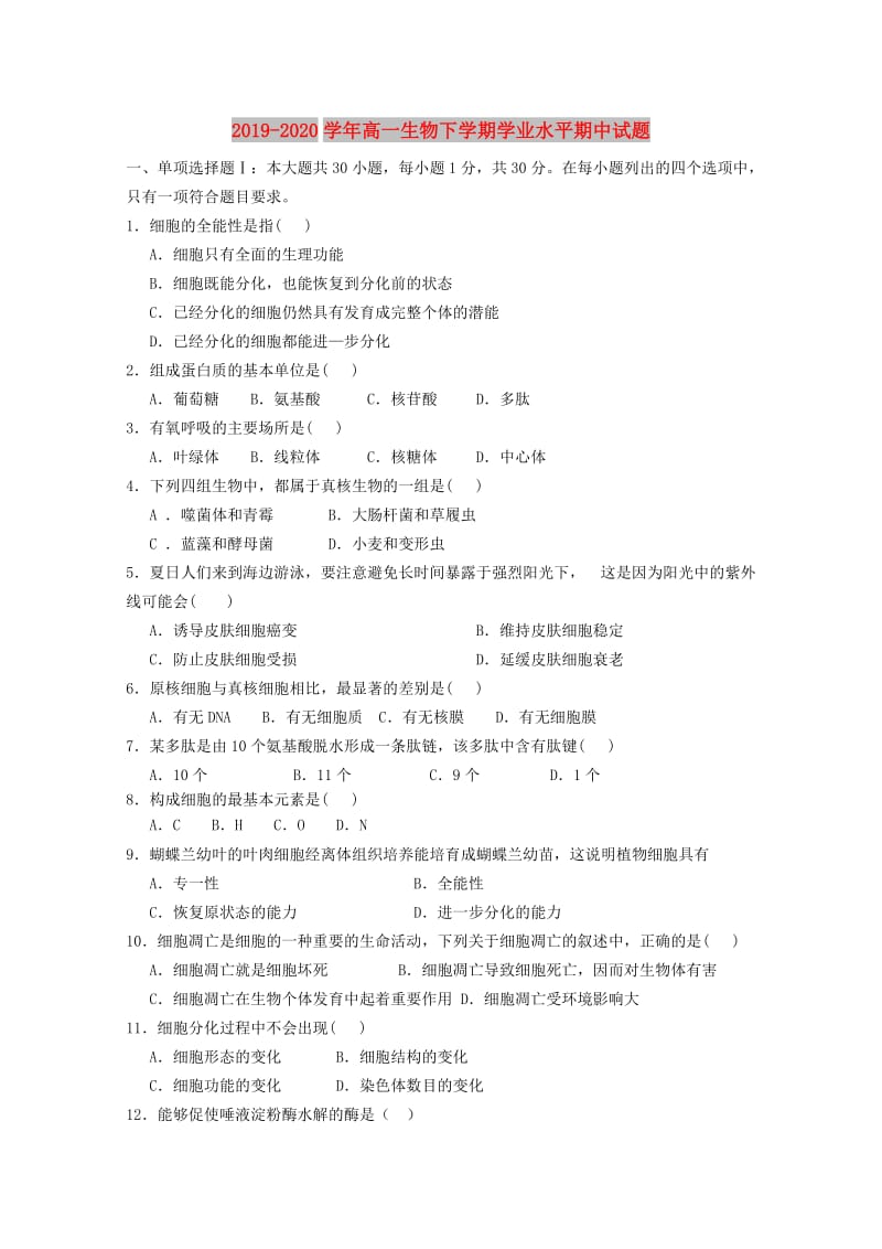 2019-2020学年高一生物下学期学业水平期中试题.doc_第1页