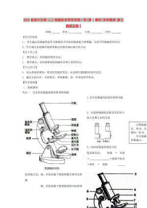 2019版高中生物 1.2 細(xì)胞的多樣性和統(tǒng)一性(第1課時(shí))導(dǎo)學(xué)提綱 新人教版必修1.doc