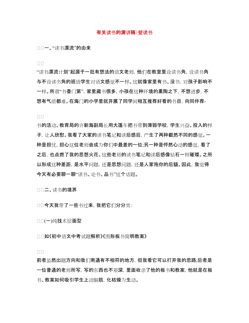 有关读书的演讲稿：爱读书.doc_第1页