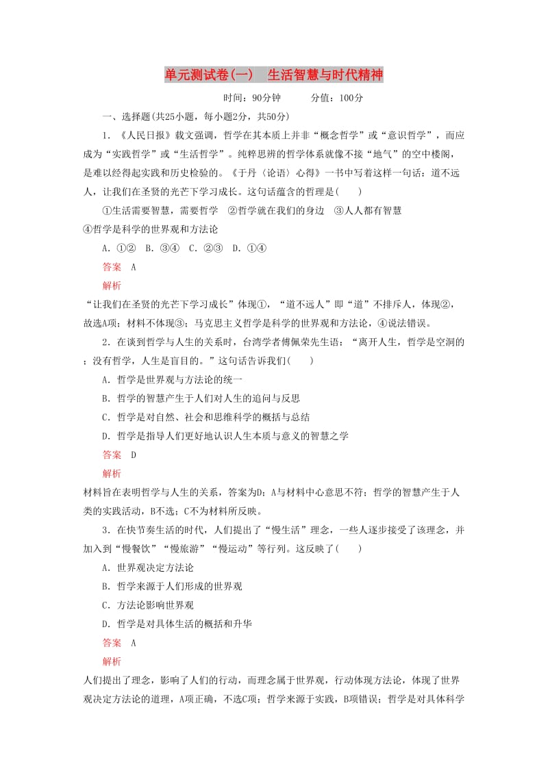 2020高考政治精刷单元测试卷一生活智慧与时代精神.docx_第1页