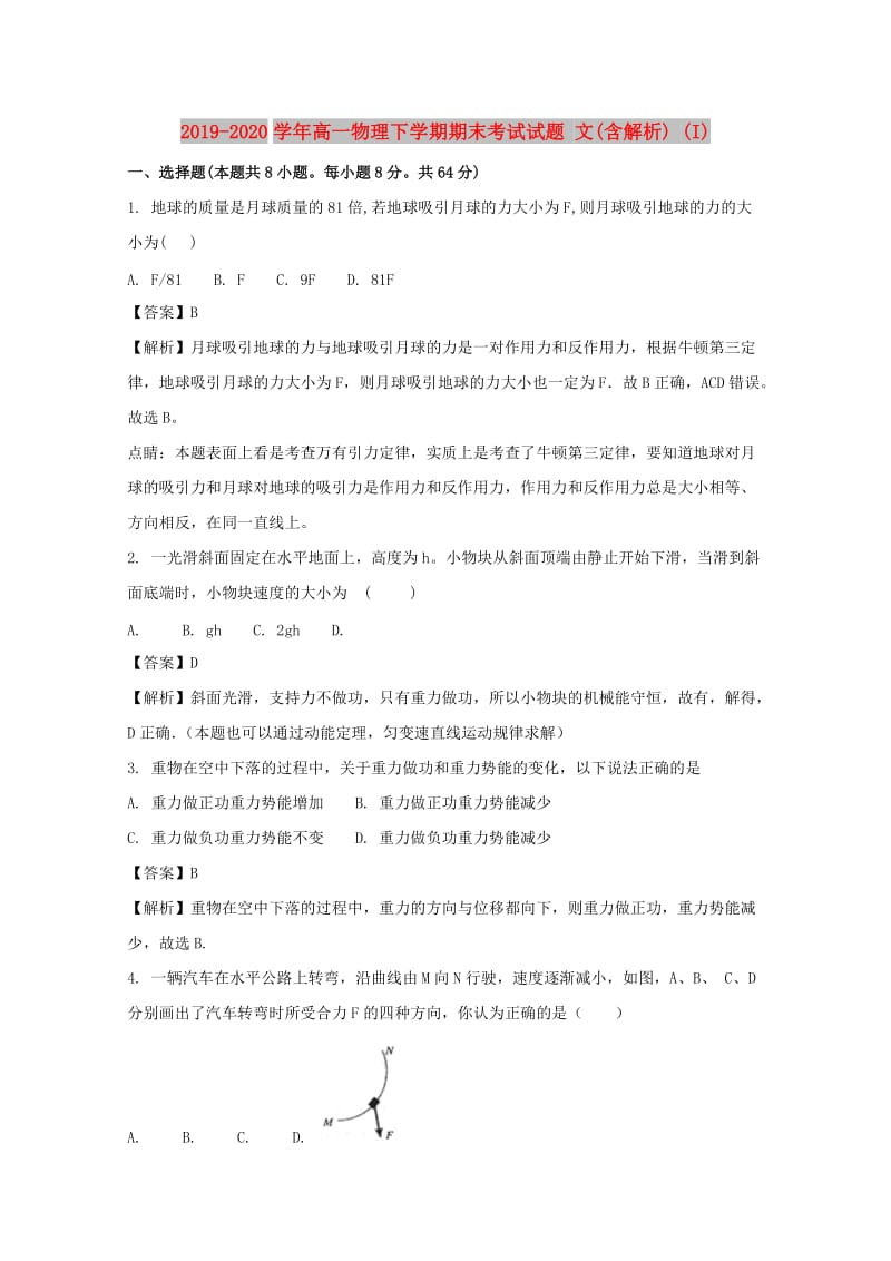 2019-2020学年高一物理下学期期末考试试题 文(含解析) (I).doc_第1页