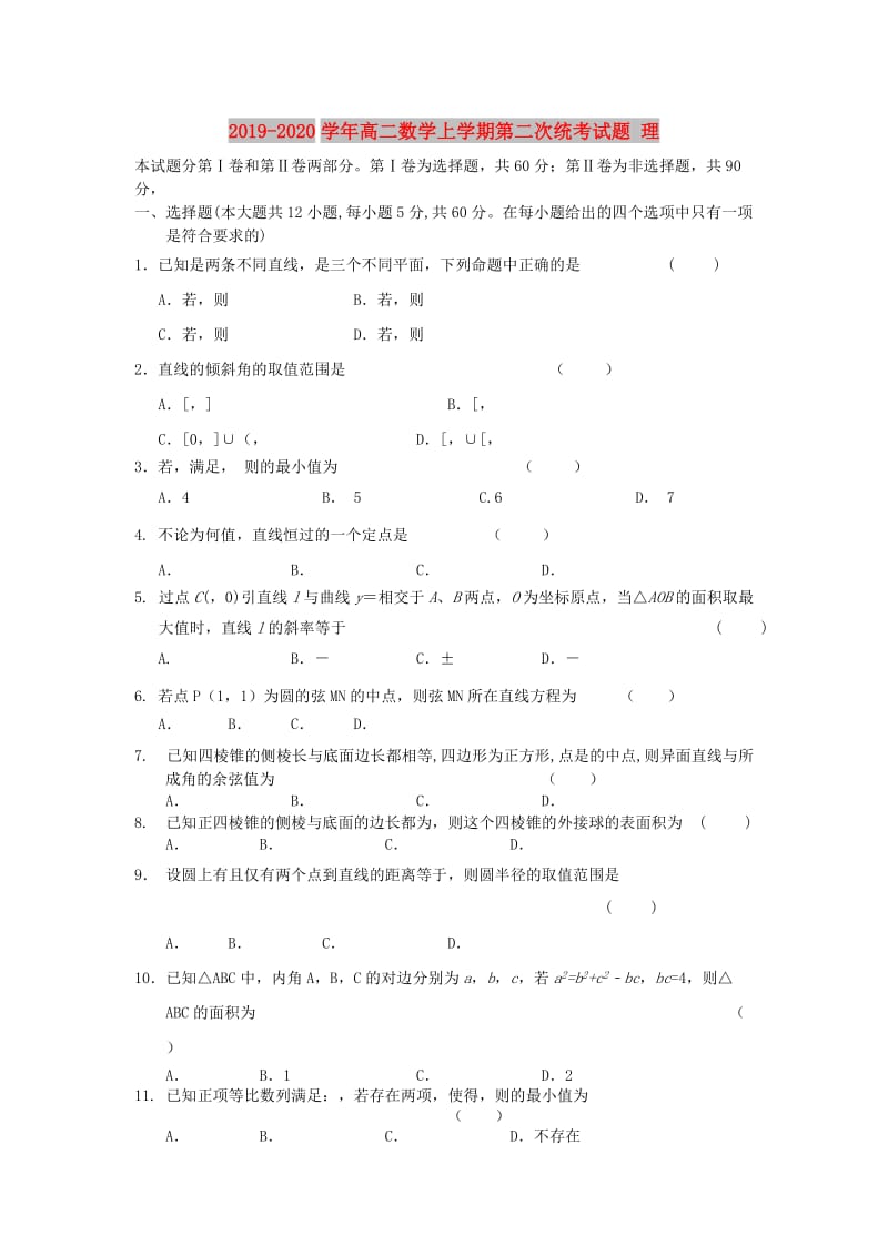 2019-2020学年高二数学上学期第二次统考试题 理.doc_第1页