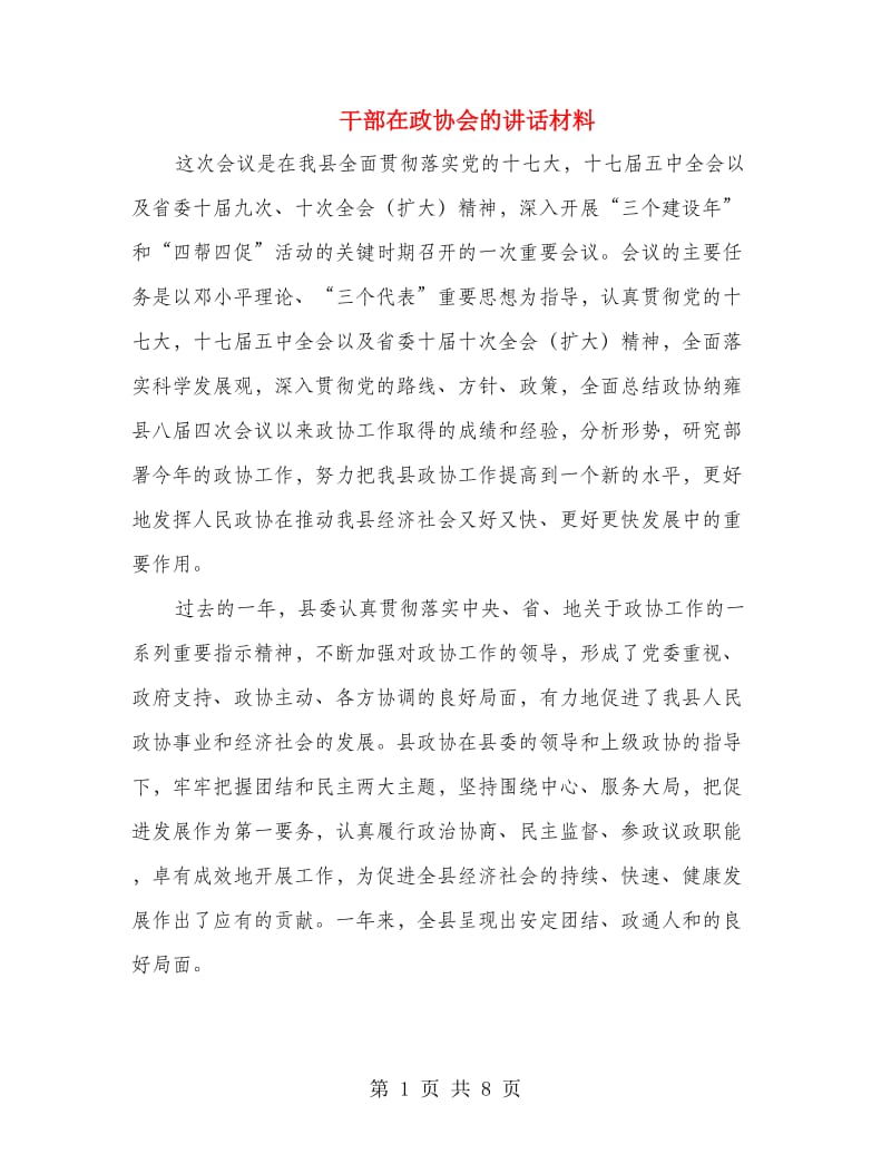 干部在政协会的讲话材料.doc_第1页