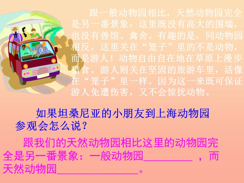 四年级语文下册 第4单元 20《天然动物园漫游记》课件 沪教版.ppt_第3页