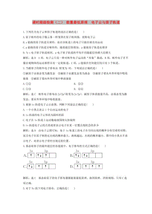 2018-2019學(xué)年高中化學(xué) 課時(shí)跟蹤檢測（二）能量最低原理 電子云與原子軌道（含解析）新人教版選修3.doc