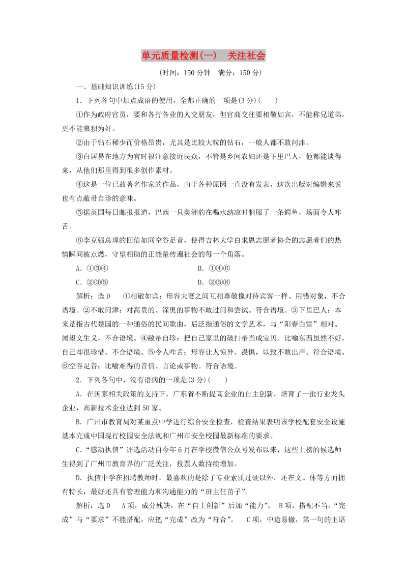 2017-2018学年高中语文 第一单元 关注社会 单元质量检测（一）粤教版必修4.doc_第1页