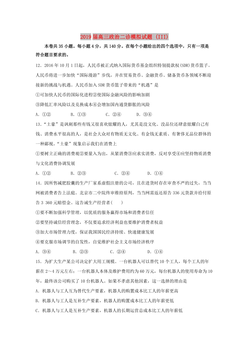 2019届高三政治二诊模拟试题 (III).doc_第1页