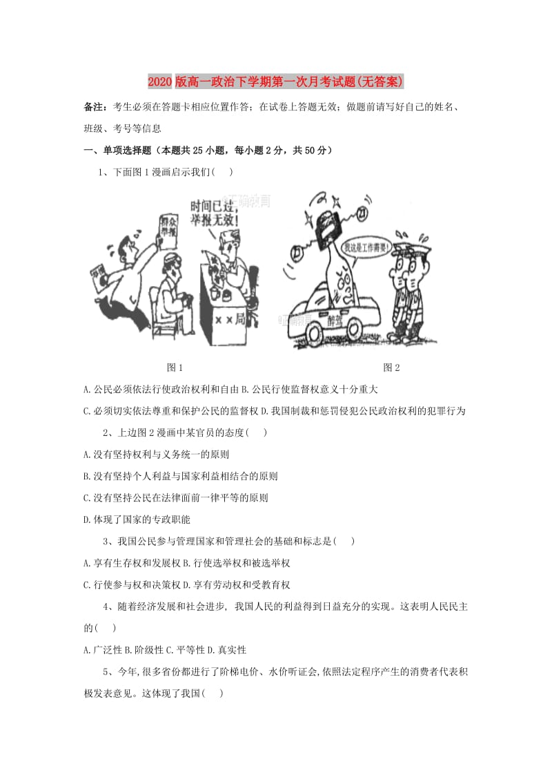 2020版高一政治下学期第一次月考试题(无答案).doc_第1页