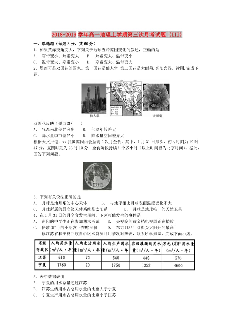 2018-2019学年高一地理上学期第三次月考试题 (III).doc_第1页