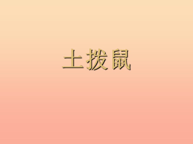 六年级音乐上册 第5课 土拨鼠课件 湘艺版.ppt_第1页