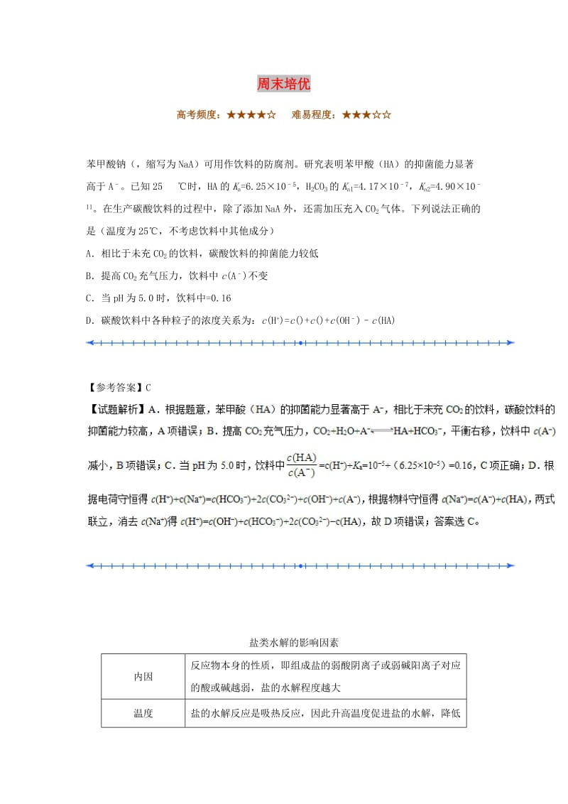 2018-2019学年高中化学（期末复习备考）每日一题 周末培优1（含解析）新人教版选修4.doc_第1页